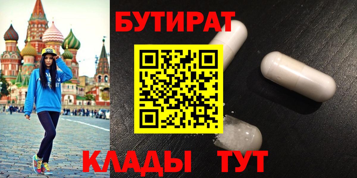 Бутират  БУТИРАТ 1.4BDO  Вход с VPN  Заводоуковск 