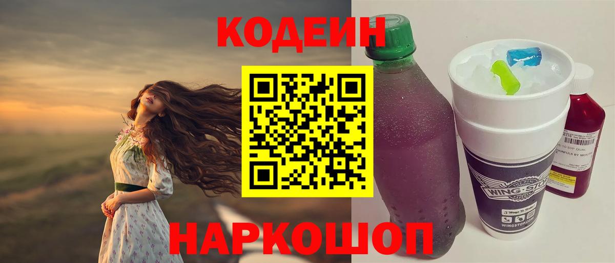 Codein Purple Drank  Вход с VPN  Заводоуковск  Кодеин Purple Drank 